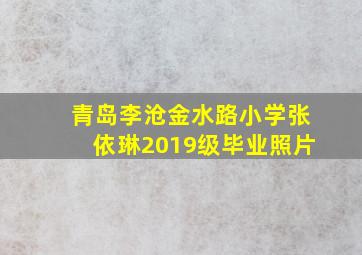 青岛李沧金水路小学张依琳2019级毕业照片