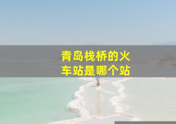 青岛栈桥的火车站是哪个站