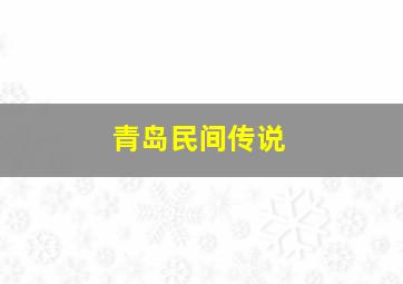 青岛民间传说