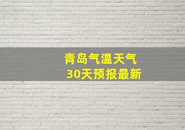 青岛气温天气30天预报最新