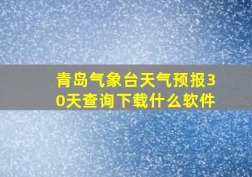 青岛气象台天气预报30天查询下载什么软件