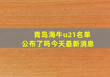 青岛海牛u21名单公布了吗今天最新消息