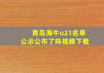 青岛海牛u21名单公示公布了吗视频下载