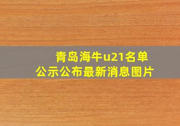 青岛海牛u21名单公示公布最新消息图片