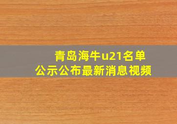 青岛海牛u21名单公示公布最新消息视频