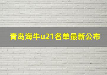 青岛海牛u21名单最新公布