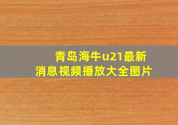 青岛海牛u21最新消息视频播放大全图片