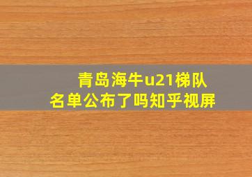 青岛海牛u21梯队名单公布了吗知乎视屏