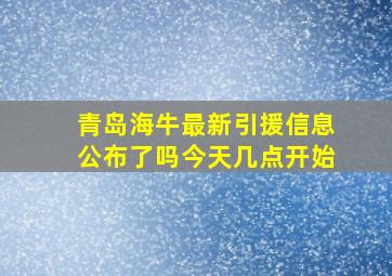 青岛海牛最新引援信息公布了吗今天几点开始