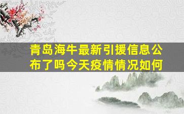 青岛海牛最新引援信息公布了吗今天疫情情况如何