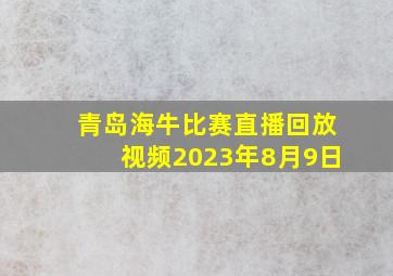 青岛海牛比赛直播回放视频2023年8月9日