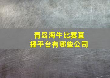 青岛海牛比赛直播平台有哪些公司