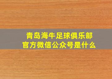 青岛海牛足球俱乐部官方微信公众号是什么