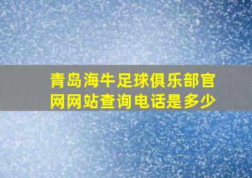 青岛海牛足球俱乐部官网网站查询电话是多少