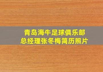 青岛海牛足球俱乐部总经理张冬梅简历照片