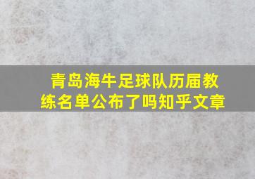 青岛海牛足球队历届教练名单公布了吗知乎文章