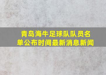 青岛海牛足球队队员名单公布时间最新消息新闻