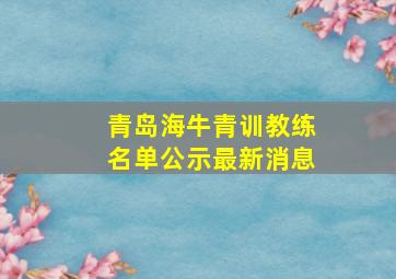 青岛海牛青训教练名单公示最新消息