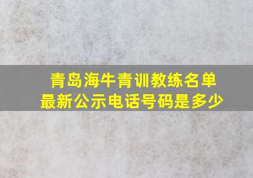 青岛海牛青训教练名单最新公示电话号码是多少