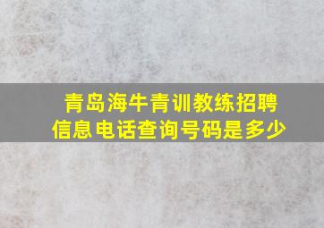 青岛海牛青训教练招聘信息电话查询号码是多少