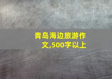 青岛海边旅游作文,500字以上