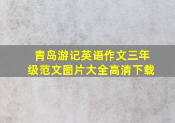 青岛游记英语作文三年级范文图片大全高清下载