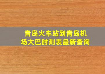 青岛火车站到青岛机场大巴时刻表最新查询