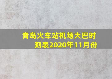 青岛火车站机场大巴时刻表2020年11月份