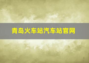 青岛火车站汽车站官网