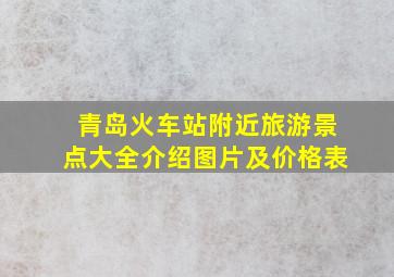 青岛火车站附近旅游景点大全介绍图片及价格表