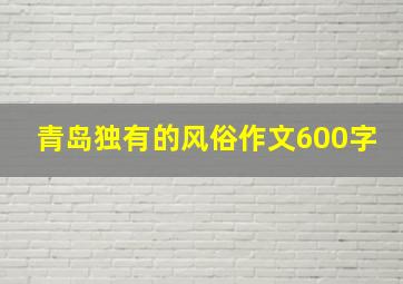 青岛独有的风俗作文600字