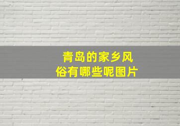 青岛的家乡风俗有哪些呢图片