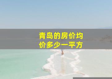 青岛的房价均价多少一平方