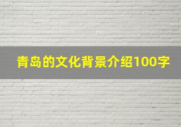 青岛的文化背景介绍100字