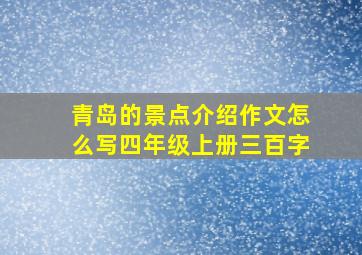 青岛的景点介绍作文怎么写四年级上册三百字