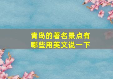 青岛的著名景点有哪些用英文说一下