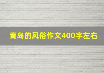 青岛的风俗作文400字左右