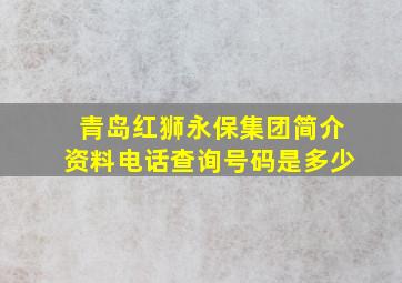 青岛红狮永保集团简介资料电话查询号码是多少