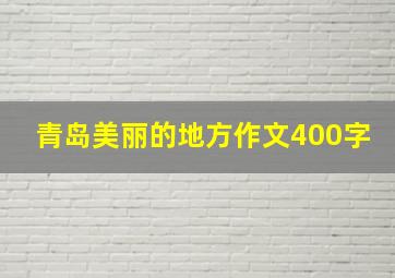 青岛美丽的地方作文400字