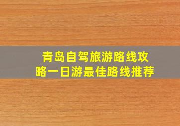 青岛自驾旅游路线攻略一日游最佳路线推荐