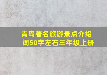 青岛著名旅游景点介绍词50字左右三年级上册