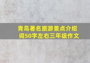 青岛著名旅游景点介绍词50字左右三年级作文