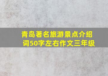 青岛著名旅游景点介绍词50字左右作文三年级