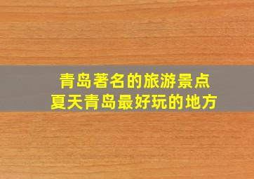 青岛著名的旅游景点夏天青岛最好玩的地方