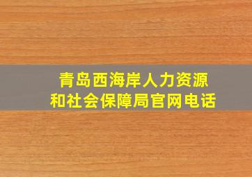 青岛西海岸人力资源和社会保障局官网电话