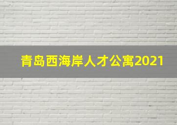 青岛西海岸人才公寓2021