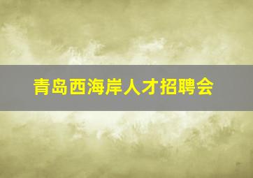 青岛西海岸人才招聘会