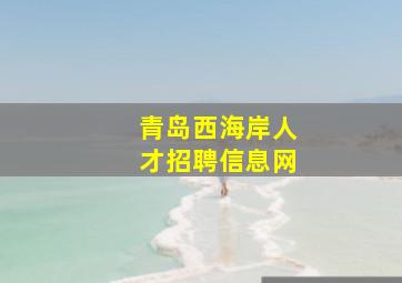 青岛西海岸人才招聘信息网