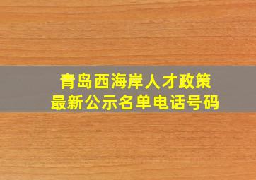 青岛西海岸人才政策最新公示名单电话号码