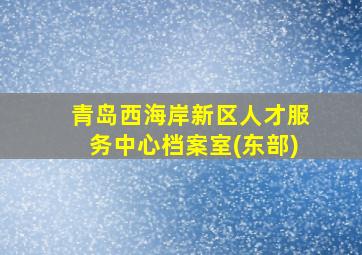 青岛西海岸新区人才服务中心档案室(东部)